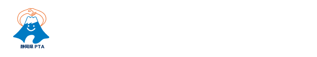 静岡県PTA連絡協議会