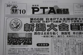 静岡県PTA新聞（県P新聞）10月号発行