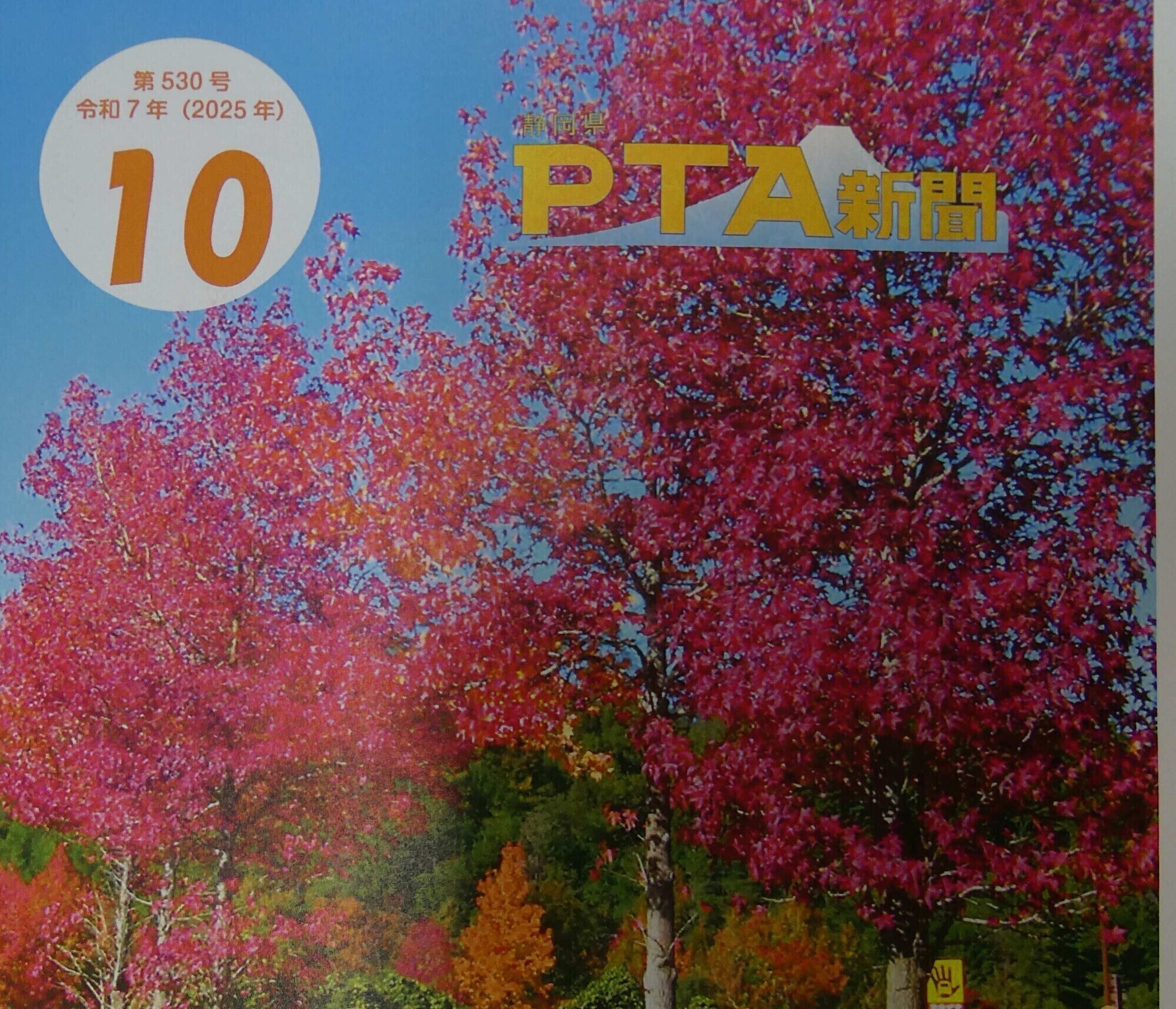 「県P新聞」(10月号)を掲載しました。