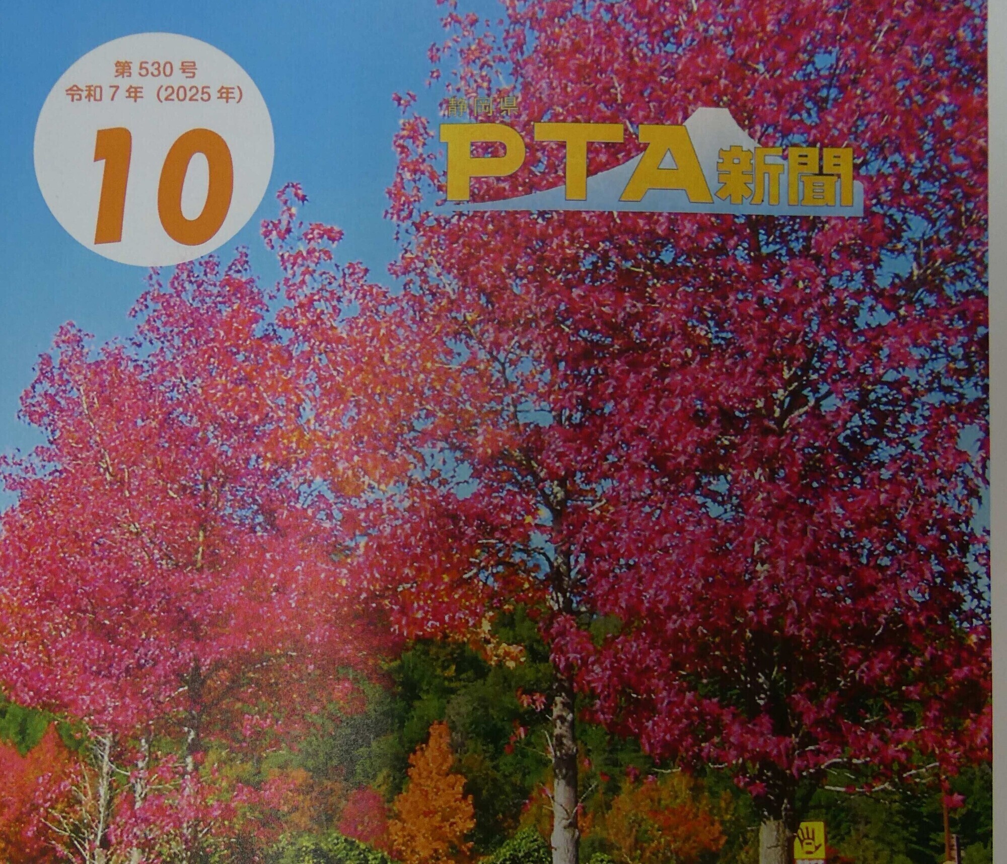 「県P新聞」(10月号)を掲載しました。