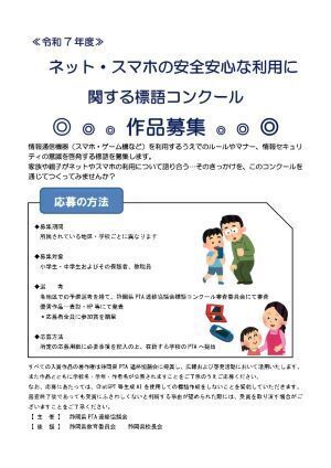 令和7年度「ネット・スマホの安全安心な利用に関する標語コンクール」作品募集開始!