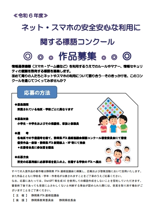 令和6年度「ネット・スマホの安全安心な利用に関する標語コンクール」作品募集開始！